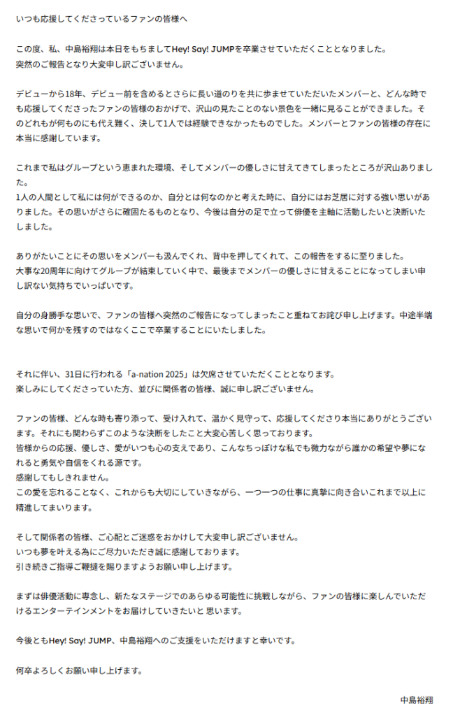 Hey Say JUMP 中島裕翔 卒業 コメント 出典：株式会社STARTO ENTERTAINMENTより