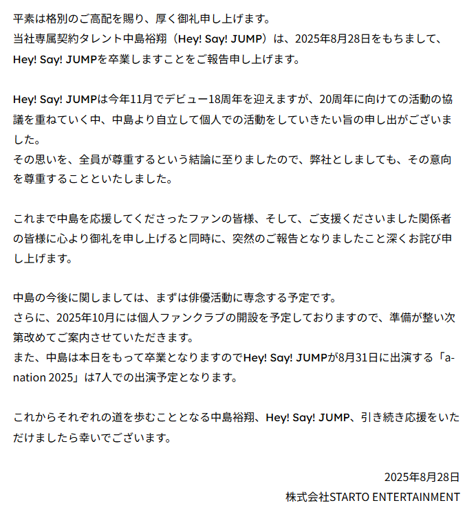 Hey Say JUMP 中島裕翔 卒業 事務所コメント 出典：株式会社STARTO ENTERTAINMENTより