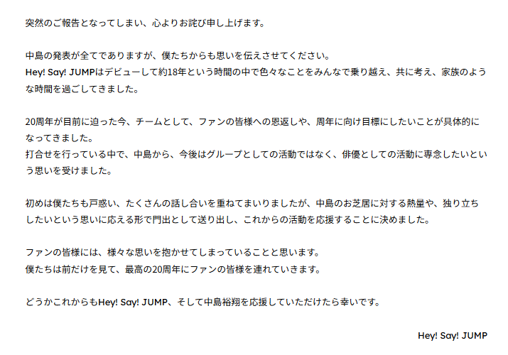 中島裕翔 卒業 Hey Say JUMPコメント 出典：株式会社STARTO ENTERTAINMENTより
