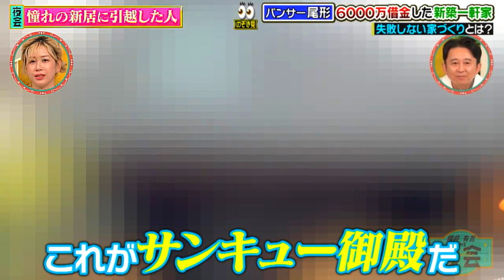 パンサー尾形 新居 自宅 外観 出典：TBS 櫻井・有吉THE夜会より